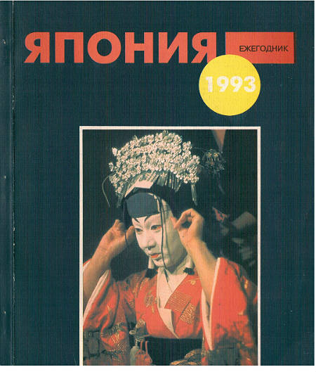 Япония 1993