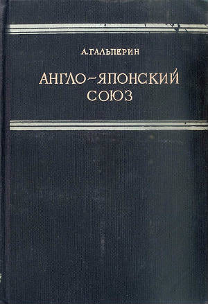Англо-японский союз. 1902-1921 годы