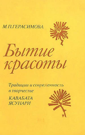 Бытие красоты [Текст] : традиции и современность в творчестве Кавабата Ясунари