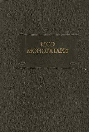 Исэ-Моногатари. Лирическая повесть древней Японии