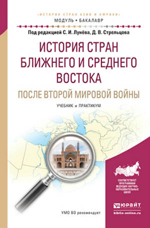 История стран Ближнего и Среднего Востока после Второй мировой войны