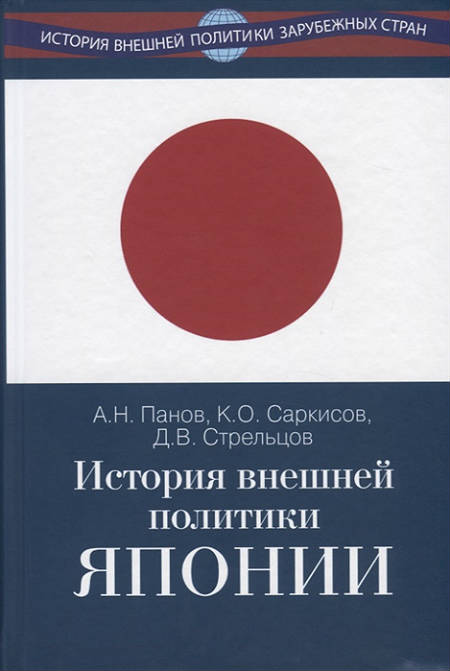 История внешней политики Японии 1868–2018 гг.