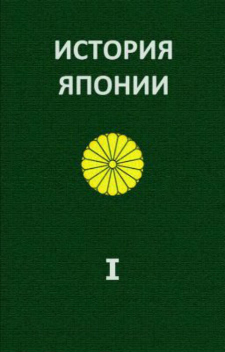 История Японии. С древнейших времён до 1868 г. Том I.