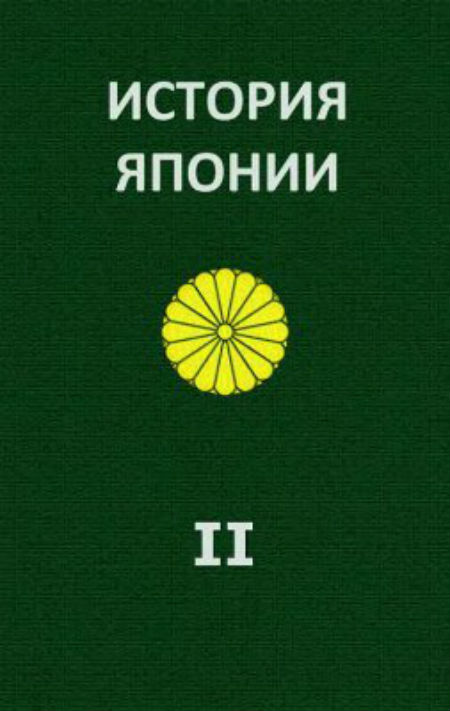 История Японии. Т. 2. 1868-1998. 
