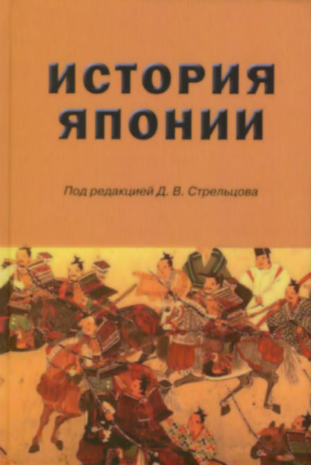 История Японии : учебник для студентов вузов