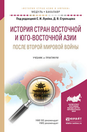 История стран восточной и юго-восточной Азии после второй мировой войны : учебник и практикум для академического бакалавриата