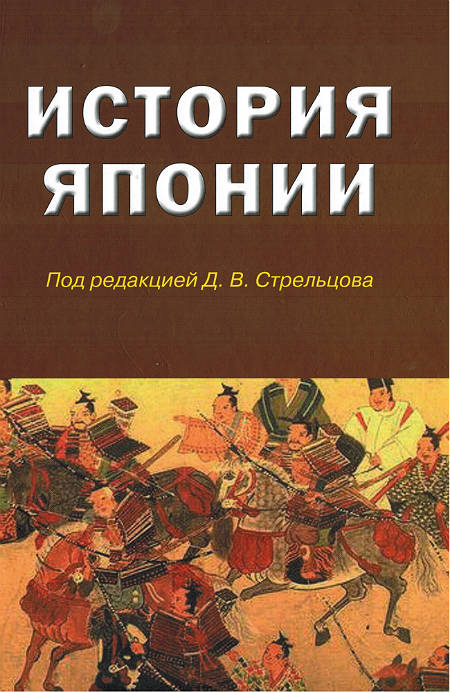 История Японии: Учебник для студентов вузов — 2-е издание, исправленное и дополненное. 