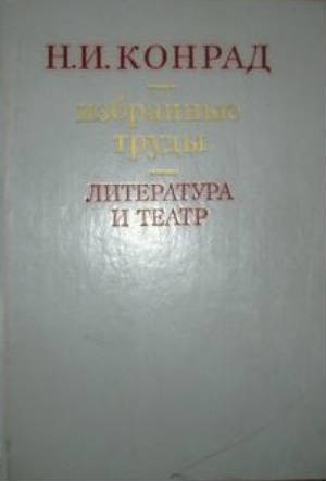 Избранные труды. Литература и театр