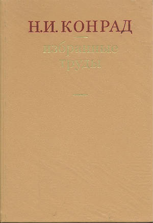 Избранные труды: Синология