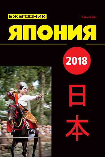 Ежегодник Япония. 2018. Т. 47