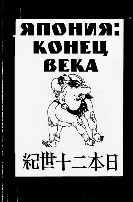 Япония: конец XX века. 