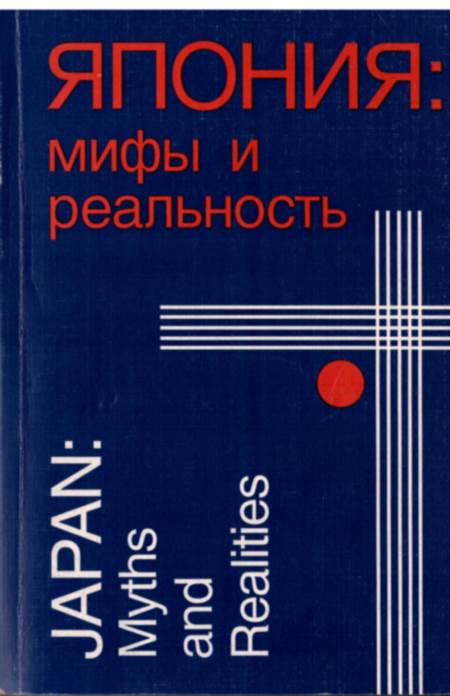 Япония: мифы и реальность