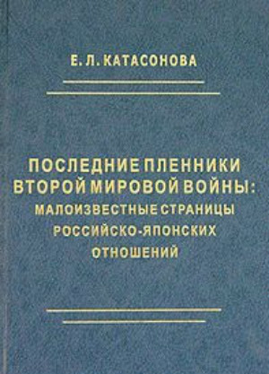 Последние пленники Второй мировой войны: малоизвестные страницы российско-японских отношений