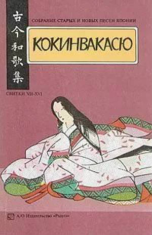 Кокинвакасю — Антология танка Х в. Том II - Свитки VII-XVI