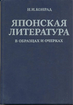 Японская литература в образцах и очерках