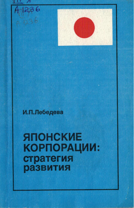 Японские корпорации: стратегия развития: (финансово -организационные аспекты)