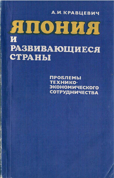 Япония и развивающиеся страны: Проблемы технико-экономического сотрудничества