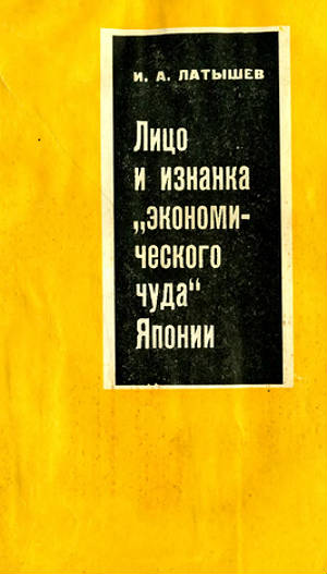 Лицо и изнанка экономического чуда Японии