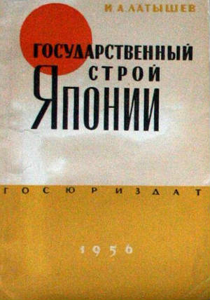 Государственный строй Японии