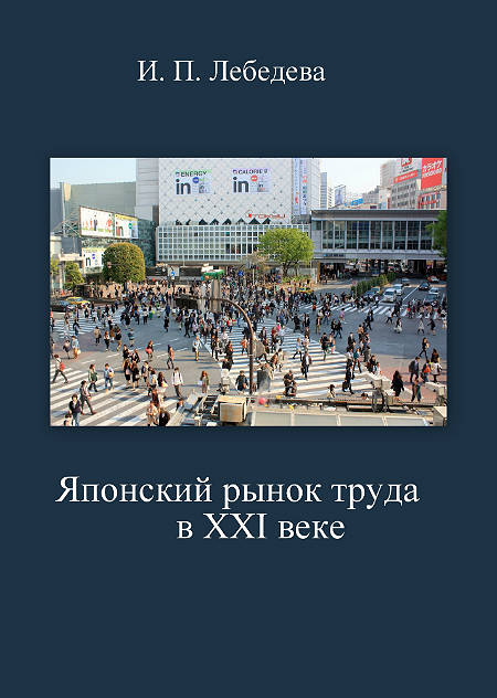 Японский рынок труда в ХХI веке