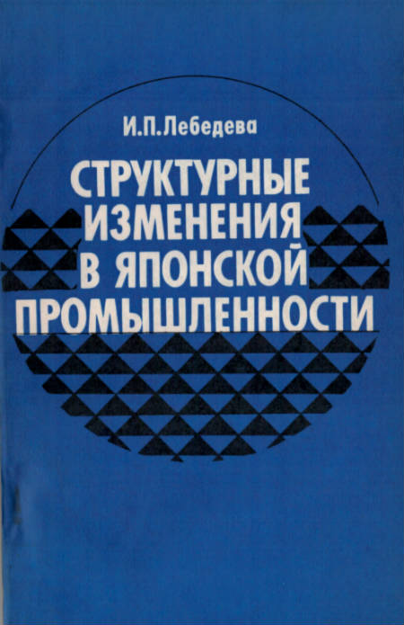 Структурные изменения в японской промышленности