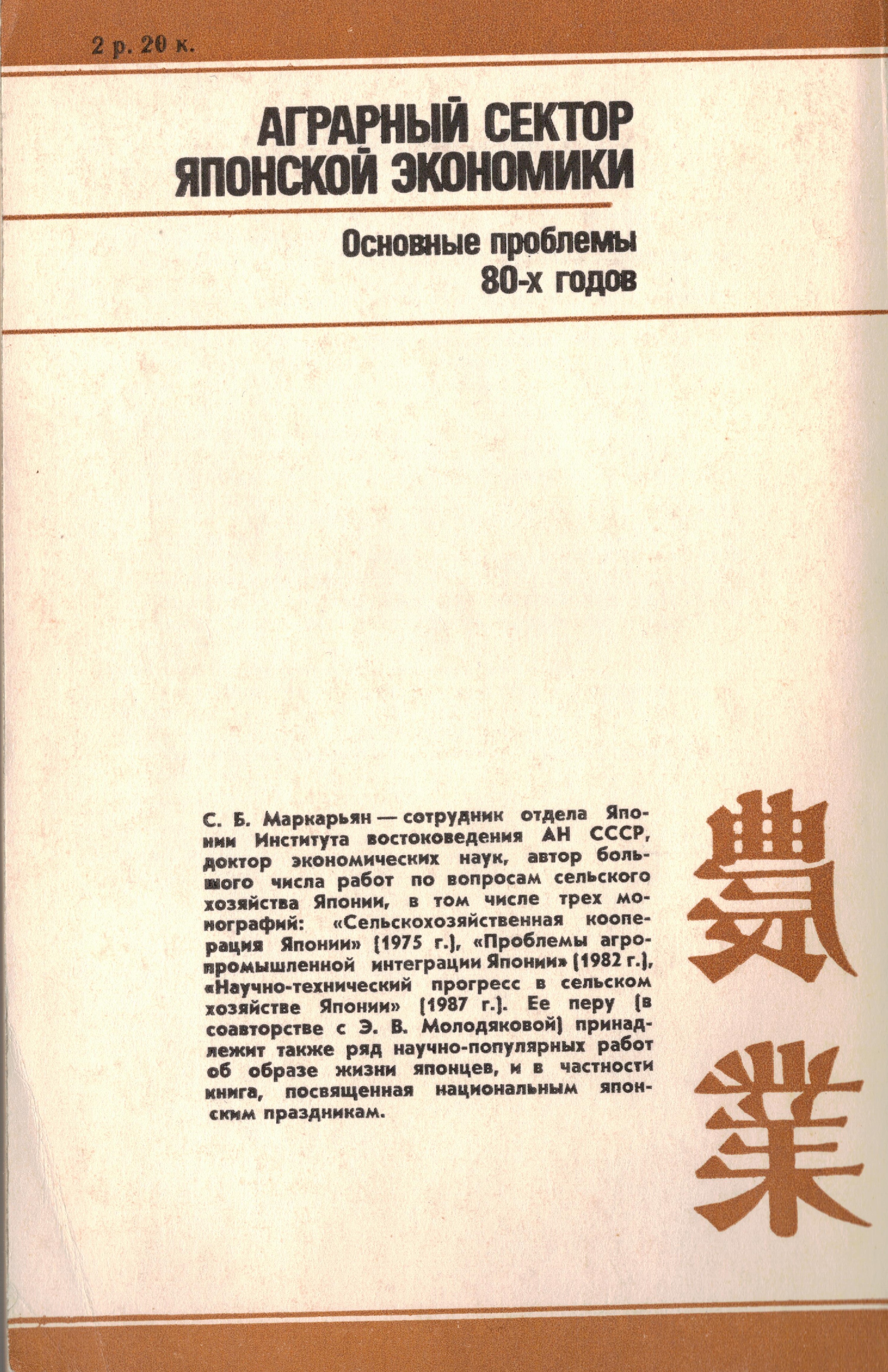 Аграрный сектор японской экономики: основные проблемы 80-х годов. Аграрный сектор японской экономики: основные проблемы 80-х годов.