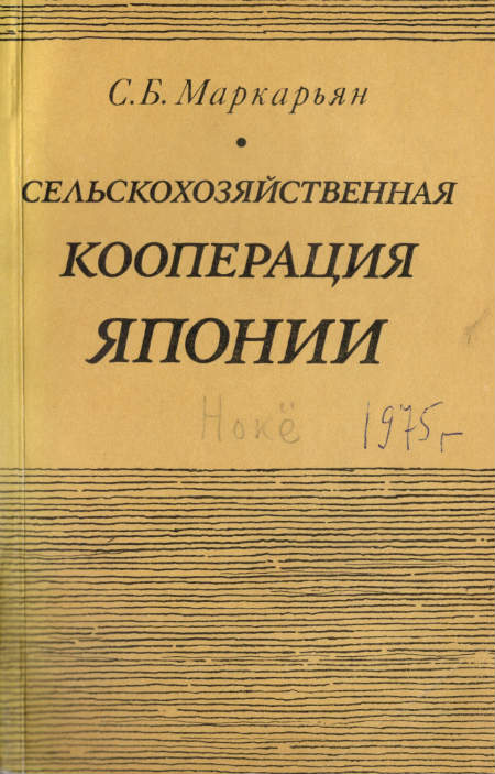 Сельскохозяйственная кооперация Японии