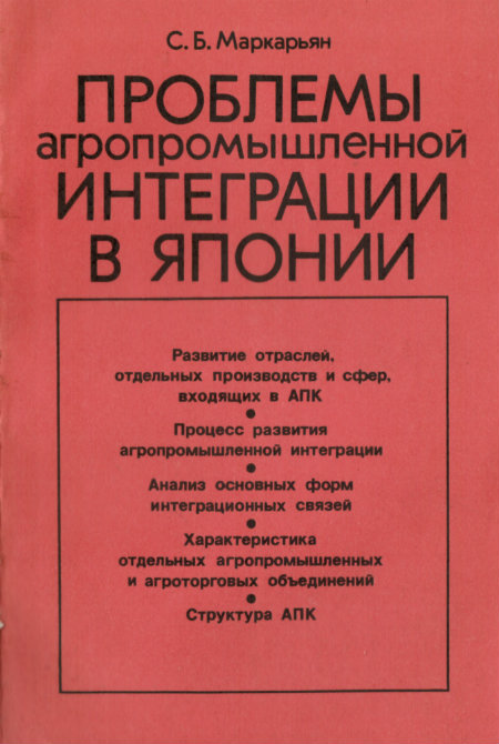 Проблемы агропромышленной интеграции в Японии