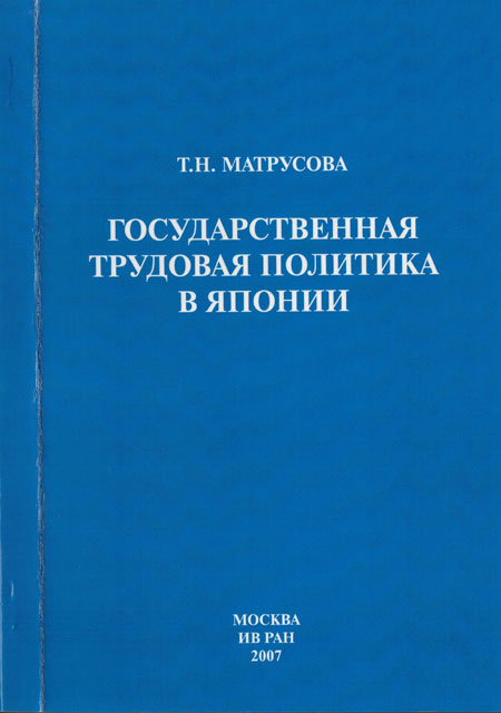 Государственная трудовая политика в Японии