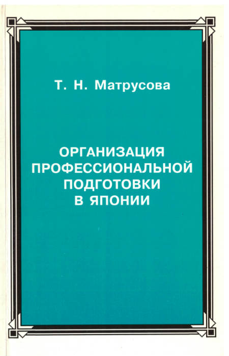 Организация профессиональной подготовки в Японии