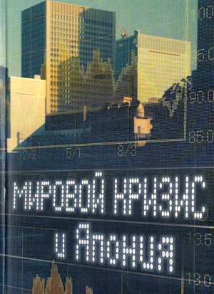 Мировой кризис и Япония