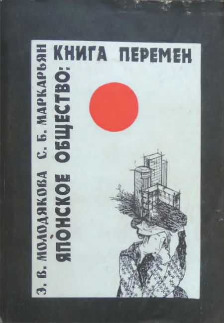 Японское общество: книга перемен