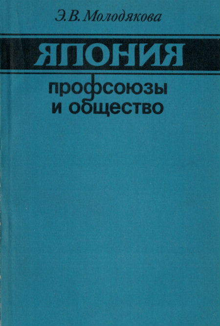 Япония: профсоюзы и общество