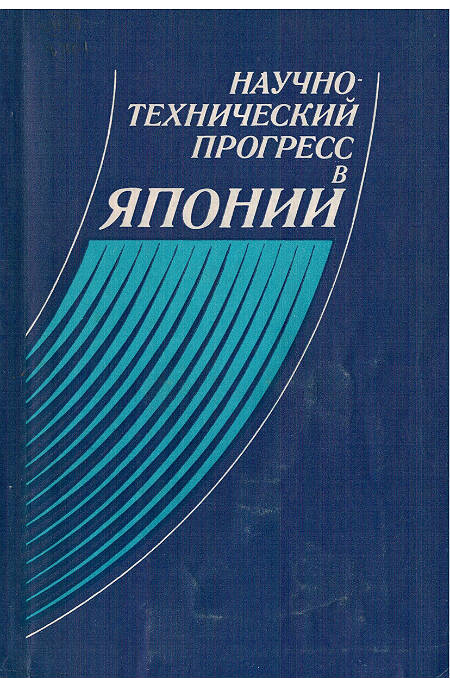 Научно-технический прогресс в Японии на рубеже 70-80-х годов