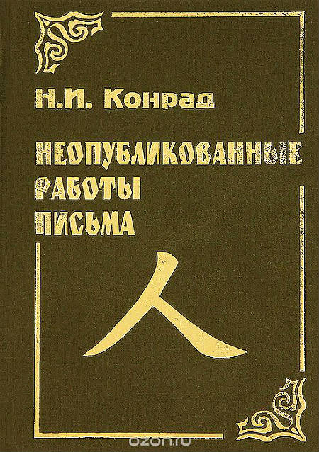 Неопубликованные работы. Письма
