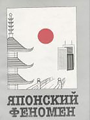 Японский феномен