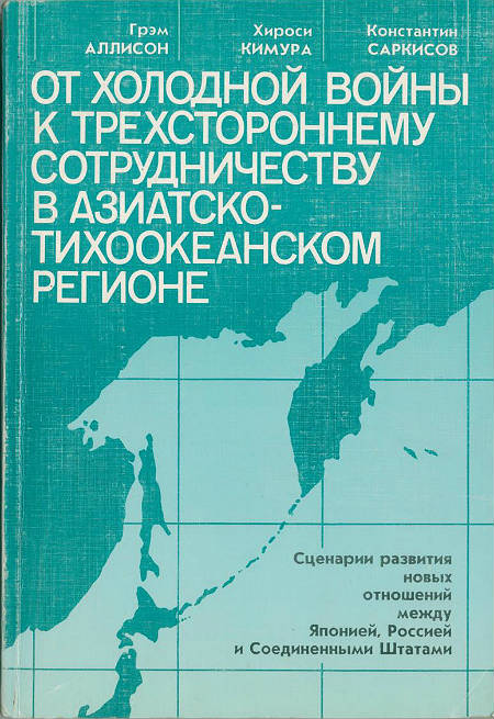От холодной войны к трехстороннему сотрудничеству в Азиатско-тихоокеанском регионе.