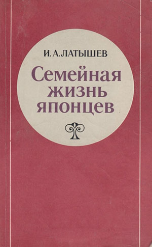 Семейная жизнь японцев
