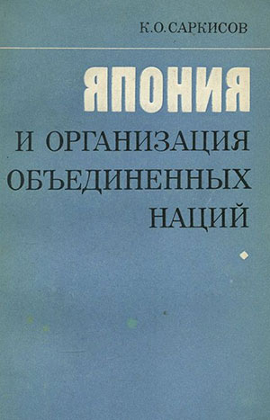 Япония и Организация Объединенных Наций