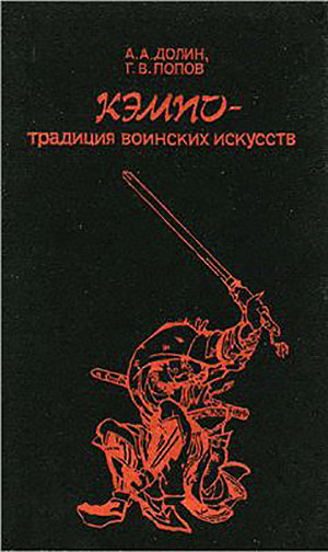 Кэмпо - традиция воинских искусств
