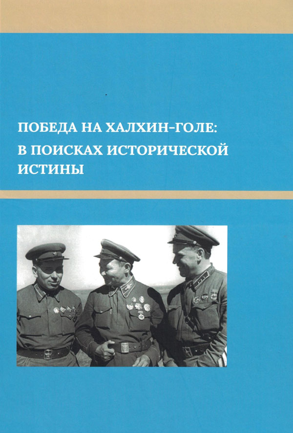 Победа на Халхин-Голе: в поисках исторической истины: