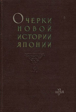 Очерки новой истории Японии (1640—1917)