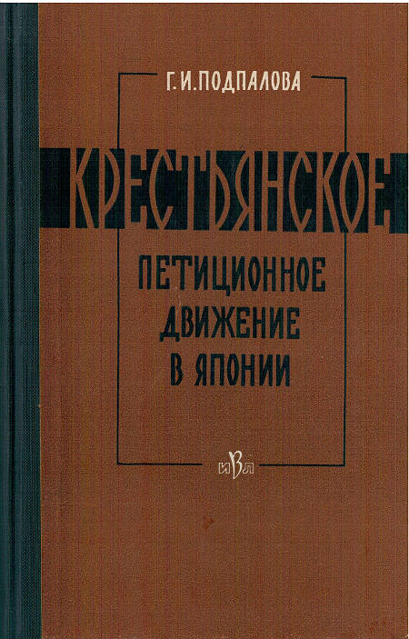 Крестьянское петиционное движение в Японии во второй половине XVII — начале XVIII вв.