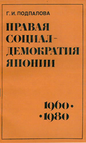 Правая социал-демократия Японии