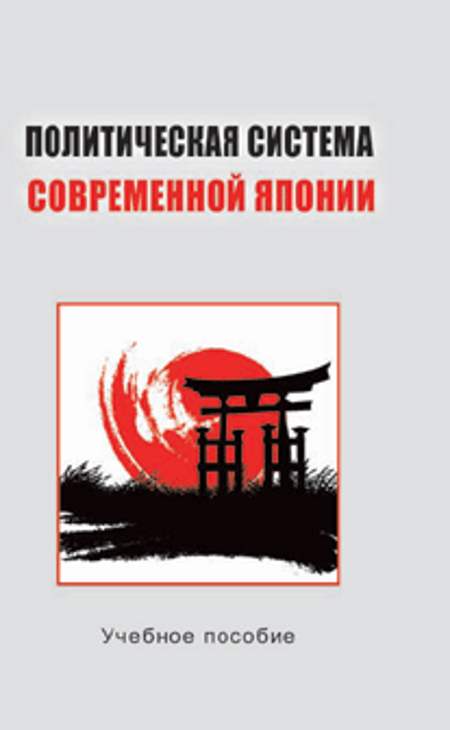 Политическая система современной Японии : учеб. пособие для студентов вузов