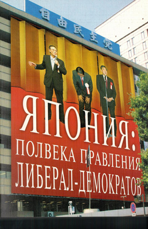 Япония: полвека правления либерал-демократов