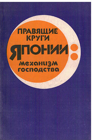 Правящие круги Японии: механизм господства