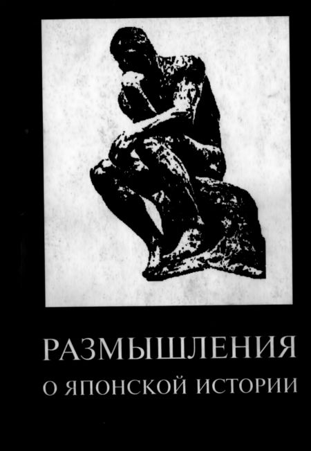 Размышления о японской истории.