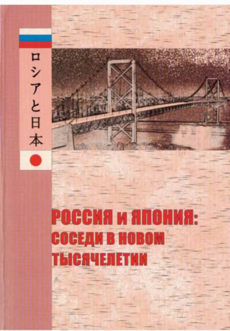 Россия и Япония: соседи в новом тысячелетии