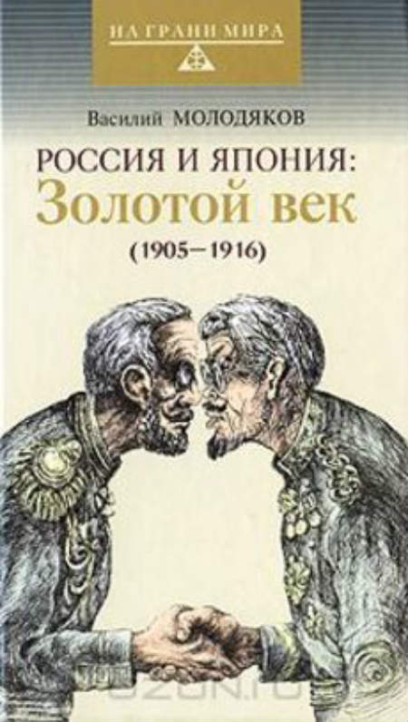 Россия и Япония: Золотой век. 1905-1916 гг.